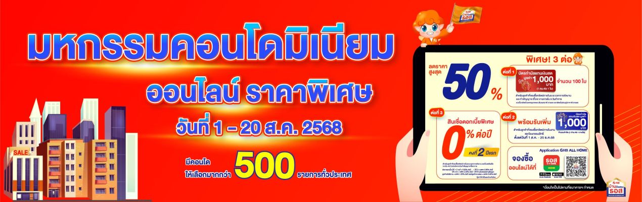 มหกรรมคอนโดมิเนียมราคาพิเศษ ประจำปี 2568