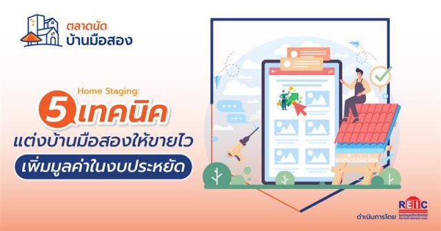 Home Staging: 5 เทคนิคแต่งบ้านมือสองให้ขายไว เพิ่มมูลค่าในงบประหยัด