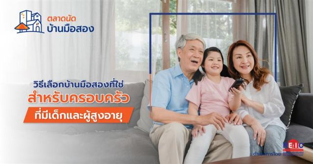 วิธีเลือกบ้านมือสองที่ใช่ สำหรับครอบครัวที่มีเด็กและผู้สูงอายุ