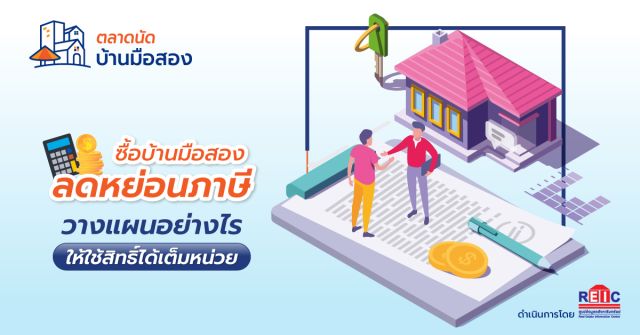 ซื้อบ้านมือสองลดหย่อนภาษี : วางแผนอย่างไรให้ใช้สิทธิ์ได้เต็มหน่วย