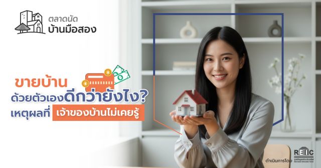 ขายบ้านด้วยตัวเอง ดีกว่ายังไง? เหตุผลที่เจ้าของบ้านไม่เคยรู้