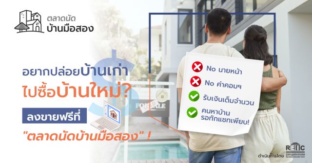 ปล่อยบ้านเก่า ซื้อบ้านใหม่? 5 ขั้นตอนวางแผนขายบ้านมือสองให้ได้ราคาดีที่สุด