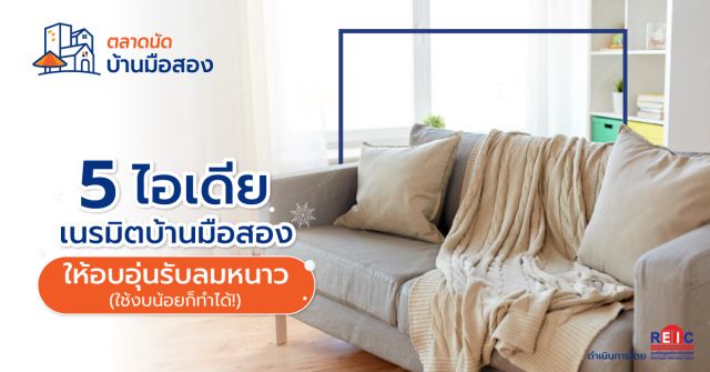 5 ไอเดียเนรมิตบ้านมือสองให้อบอุ่นรับลมหนาว (ใช้งบน้อยก็ทำได้!)