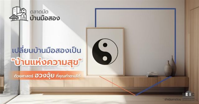 เปลี่ยนบ้านมือสองเป็น 