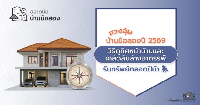 ฮวงจุ้ยบ้านมือสองปี 2569 วิธีดูทิศหน้าบ้านและเคล็ดลับล้างอาถรรพ์ รับทรัพย์ตลอดปีม้า