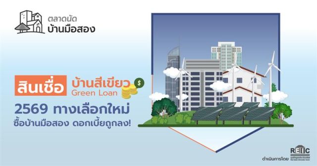 สินเชื่อบ้านสีเขียว (Green Loan) 2569 ทางเลือกใหม่ซื้อบ้านมือสอง ดอกเบี้ยถูกลง!