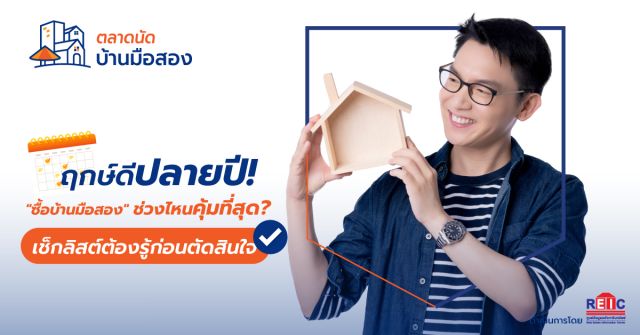 ฤกษ์ดีปลายปี! 