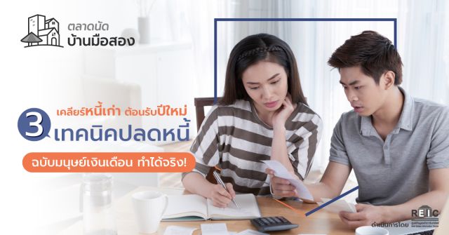 เคลียร์หนี้เก่า ต้อนรับปีใหม่ 3 เทคนิคปลดหนี้ฉบับมนุษย์เงินเดือน ทำได้จริง!