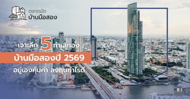 เผลอแป๊บเดียวเราก็เดินทางมาถึงปี 2569 กันแล้ว สำหรับใครที่กำลังมองหาที่อยู่อาศัย หรือวางแผนลงทุนในอสังหาริมทรัพย์ ปีนี้ถือเป็น 