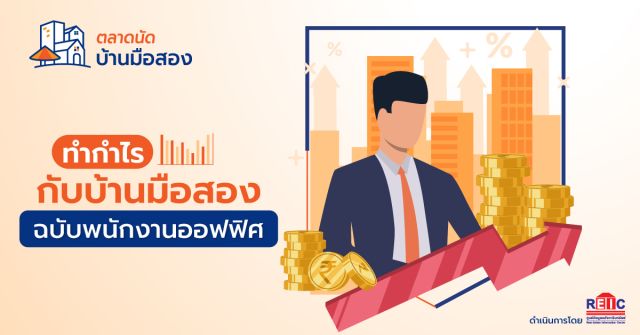 ทำกำไรกับบ้านมือสอง ฉบับพนักงานออฟฟิศ