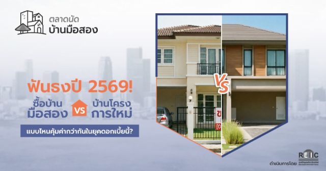 ฟันธงปี 2569! ซื้อบ้านมือสอง VS บ้านโครงการใหม่ แบบไหนคุ้มค่ากว่ากันในยุคดอกเบี้ยนี้?