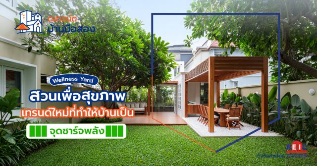 Wellness Yard สวนเพื่อสุขภาพ เทรนด์ใหม่ที่ทำให้บ้านเป็นจุดชาร์จพลัง
