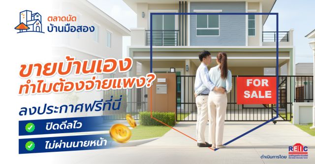 ขายบ้านเองทำไมต้องจ่ายแพง? ลงประกาศฟรีที่นี่ ปิดดีลไว ไม่ผ่านนายหน้า