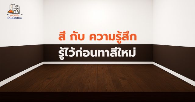 สีกับความรู้สึก รู้ไว้ก่อนทาสีบ้านใหม่