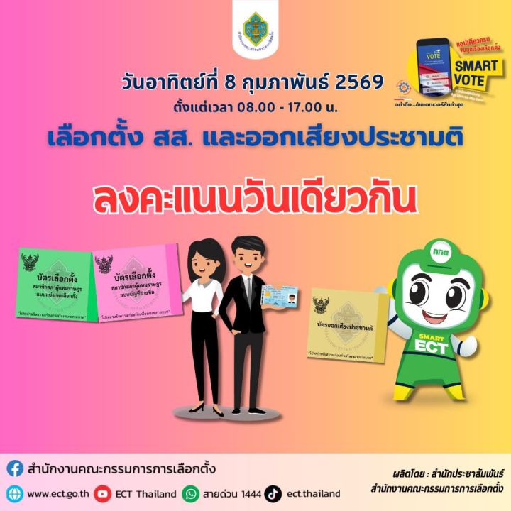 เลือกตั้ง 2569