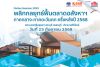 สัมมนาผลสำรวจภาคกลาง - ภาคตะวันตก
