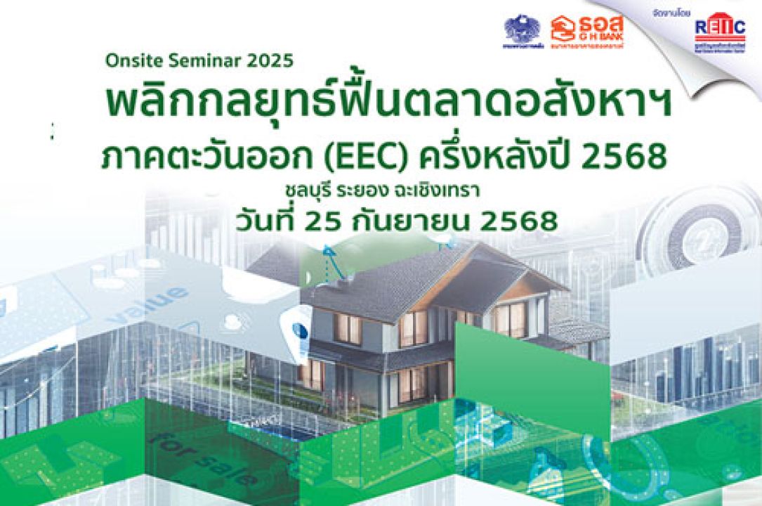 พลิกกลยุทธ์ฟื้นตลาดอสังหาฯ ภาตตะวันออก (EEC) ครึ่งหลังปี 2568 (On-site Seminar)