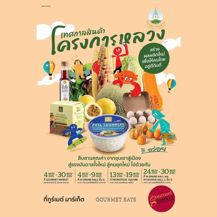 เทศกาลสินค้าโครงการหลวง 2568