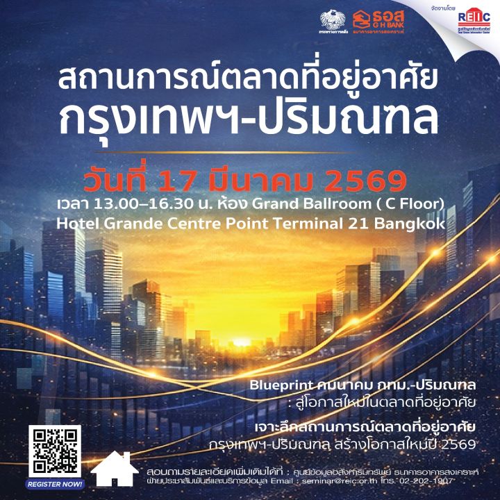 สถานการณ์ตลาดที่อยู่อาศัยกรุงเทพฯ–ปริมณฑล ปี 2569