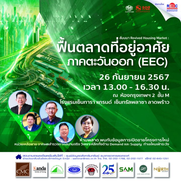 งานสัมมนา ฟื้นตลาดที่อยู่อาศัย ภาคตะวันออก (EEC)