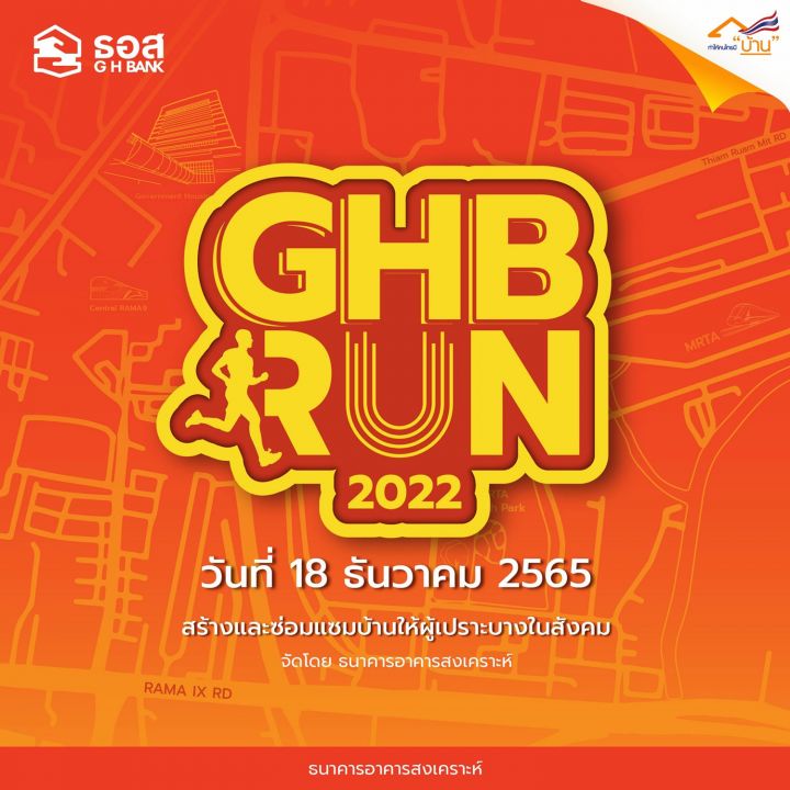 ธอส. ชวนร่วมงานเดิน-วิ่ง GHB RUN 2022