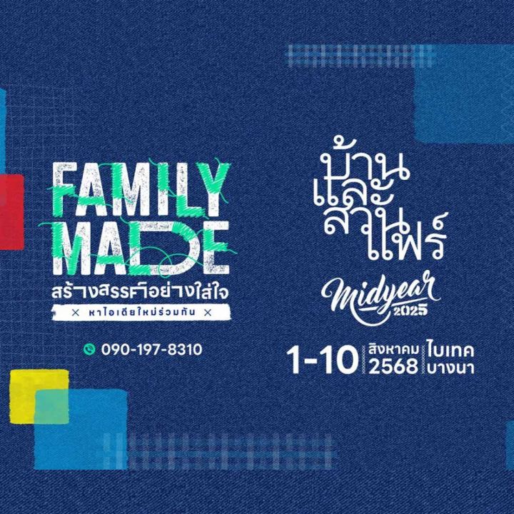 บ้านและสวนแฟร์ Midyear 2025