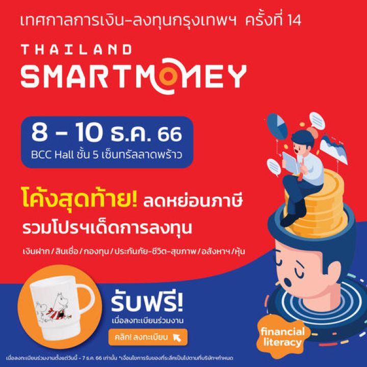 Thailand Smart Money กรุงเทพฯ ครั้งที่ 14