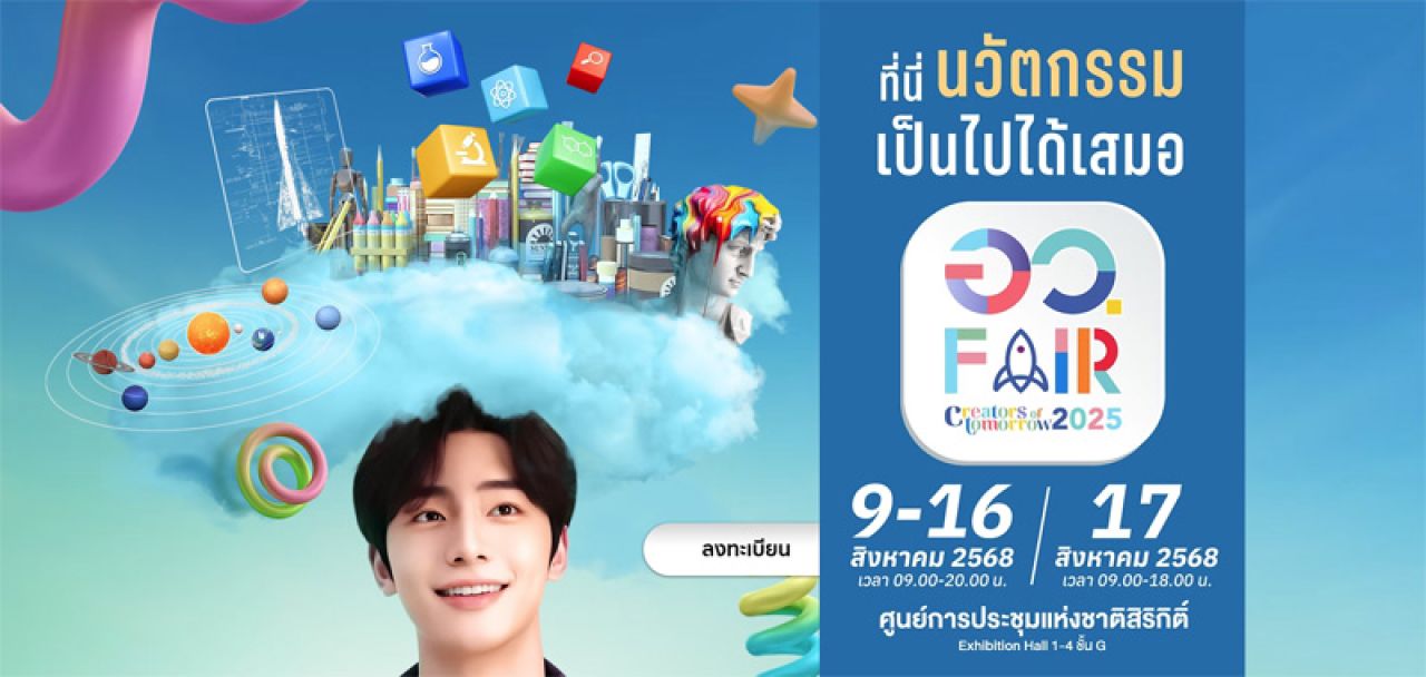 อว. FAIR 2025