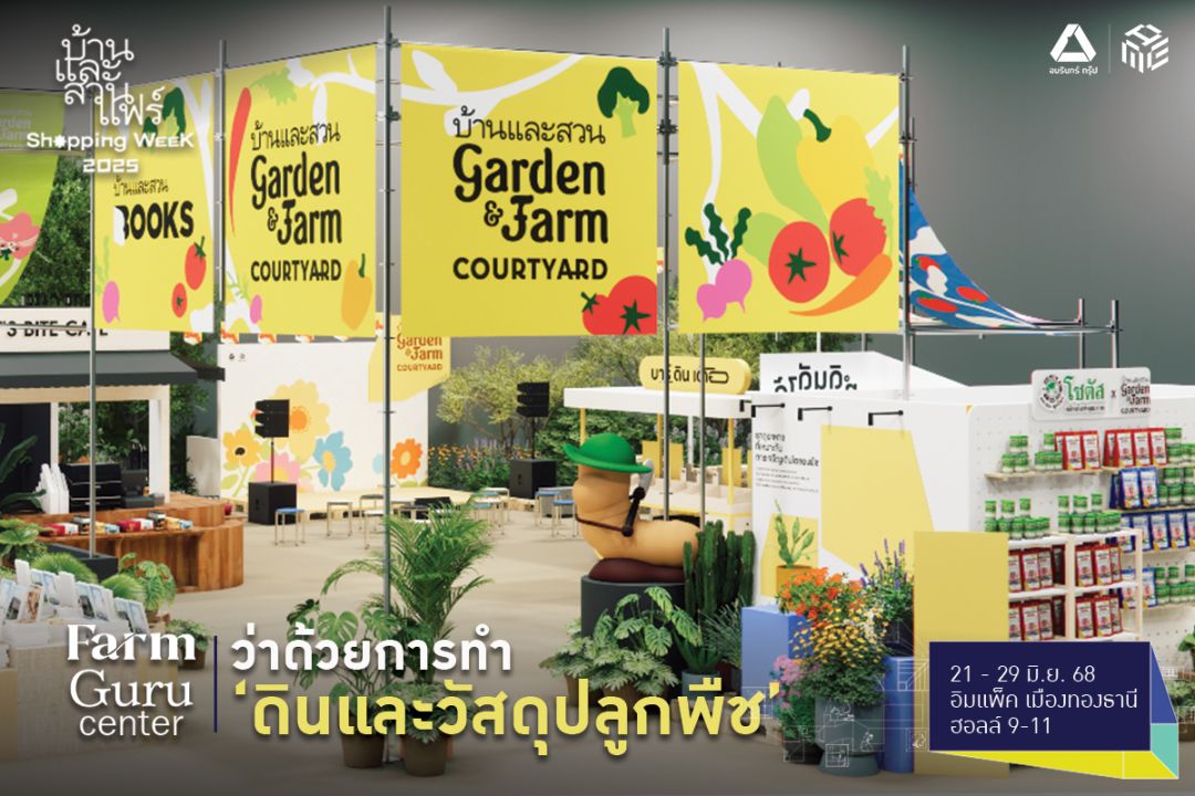 บ้านและสวนแฟร์ ShoppingWeek2025