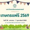 เกษตรแฟร์ ประจำปี 2569