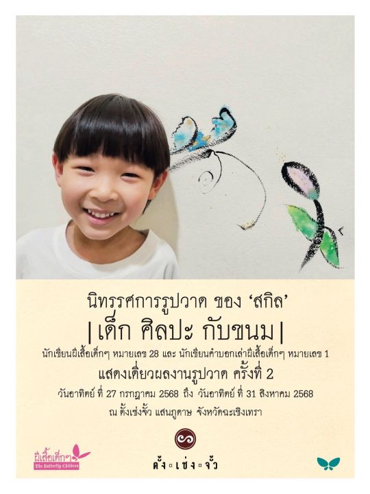 นิทรรศการรูปวาดของ ‘สกิล’