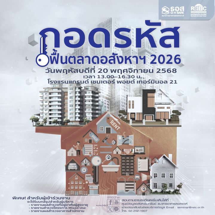 ถอดรหัส ฟื้นตลาดอสังหาฯ 2026