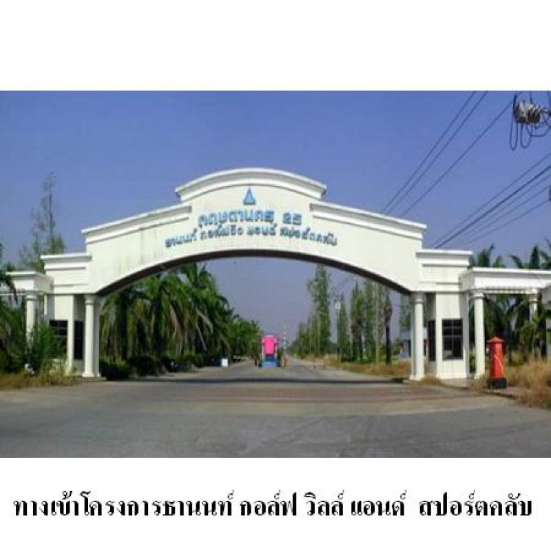 ที่ดินเปล่า ธานนท์ กอล์ฟวิว แอนด์ สปอร์ตคลับ กรุงเทพมหานคร คลองสามวา ทรายกองดิน 53901000