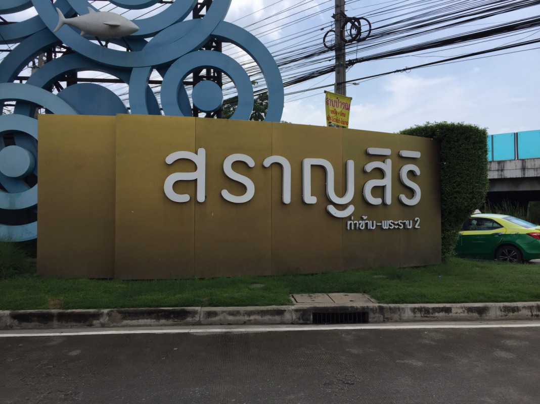 บ้านเดี่ยว สราญสิริ ท่าข้าม-พระราม 2 ปรับปรุงใหม่ กรุงเทพมหานคร บางขุนเทียน ท่าข้าม 5198000
