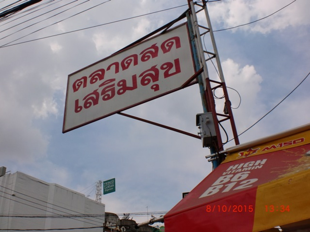 คอนโด สมุทรปราการ บางบ่อ บางบ่อ 267000