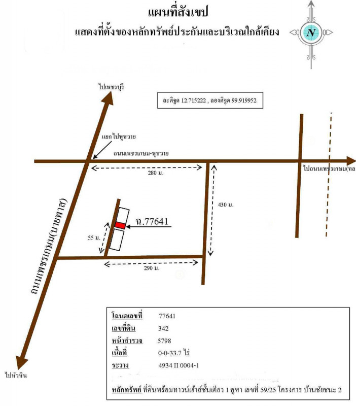 ทาวน์เฮ้าส์ เพชรบุรี ชะอำ สามพระยา 1047000