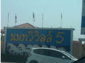 ทาวน์เฮ้าส์ นนทวีวิลล์ 5 กรุงเทพมหานคร หนองจอก หนองจอก 1900000