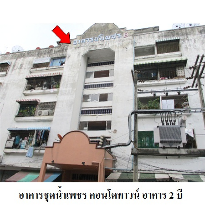 คอนโด น้ำเพชร คอนโดทาวน์ อาคาร 2 บี นนทบุรี เมืองนนทบุรี ตลาดขวัญ 136000