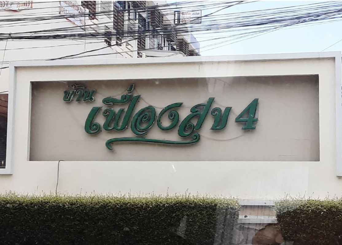 บ้านเดี่ยว เฟื่องสุข 4 นนทบุรี บางบัวทอง ลำโพ 2890000