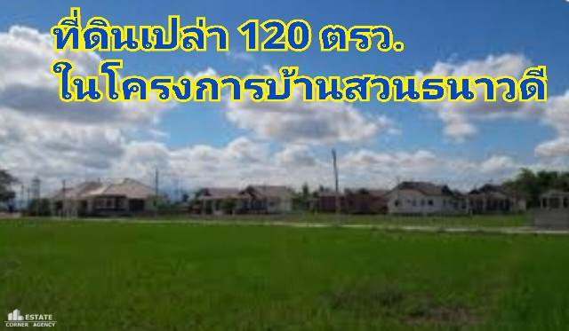 ที่ดินเปล่า บ้านสวนธนาวดี เชียงใหม่ สันกำแพง บวกค้าง 750000