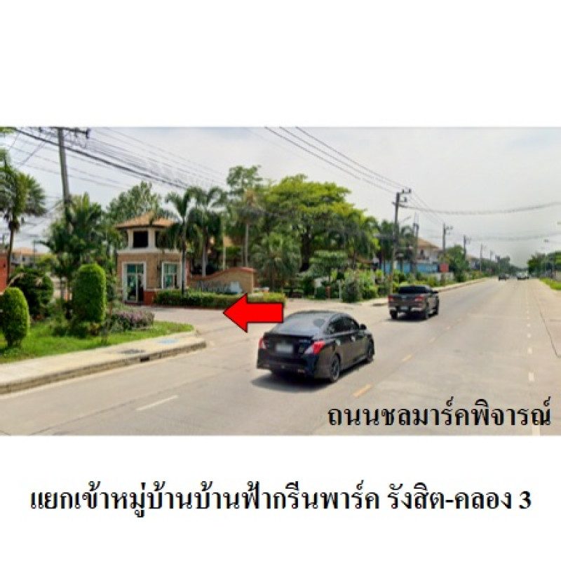 บ้านเดี่ยว บ้านฟ้ากรีนพาร์ค รังสิต คลอง 3 ปทุมธานี ธัญบุรี บึงยี่โถ 2920000