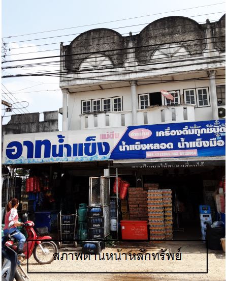 อาคารพาณิชย์ ลำพูน ลี้ แม่ตืน 2530000