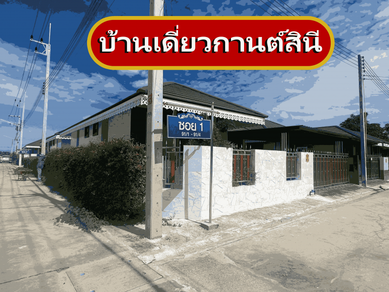บ้านเดี่ยว กานสินีย์ ซิตี้ 3 ชลบุรี พนัสนิคม นามะตูม 2590000