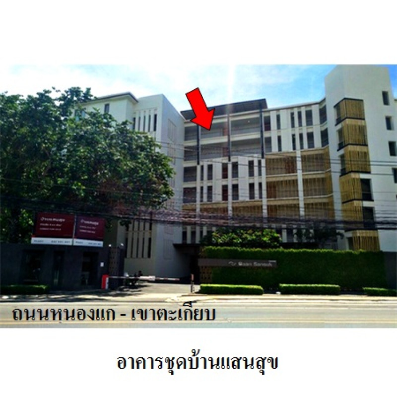 คอนโด บ้านแสนสุข ประจวบคีรีขันธ์ หัวหิน หนองแก 6520300