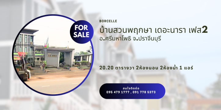ทาวน์เฮ้าส์ บ้านสวนพฤกษา เดอะนารา เฟส2 ปราจีนบุรี ศรีมหาโพธิ ศรีมหาโพธิ 1300000