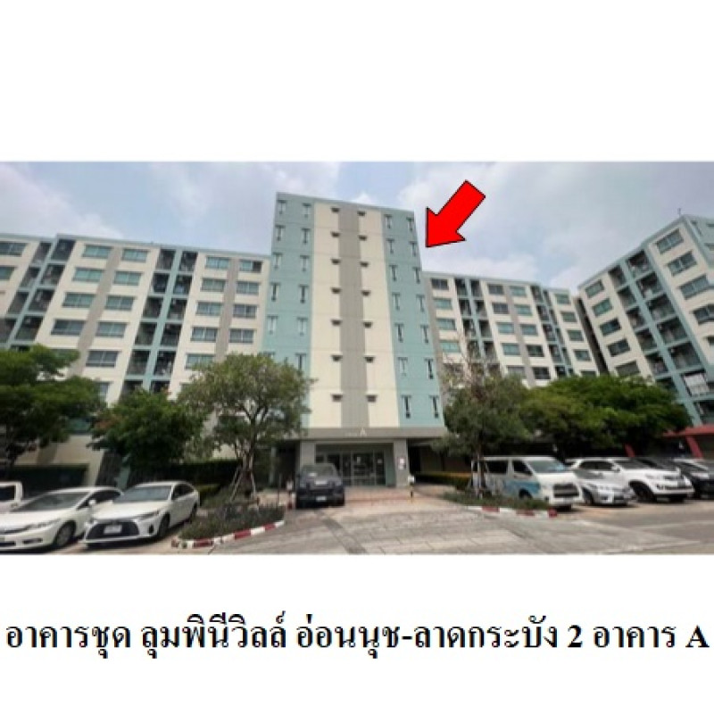 คอนโด ลุมพินี วิลล์ อ่อนนุช-ลาดกระบัง 2 กรุงเทพมหานคร ประเวศ ประเวศ 1209700