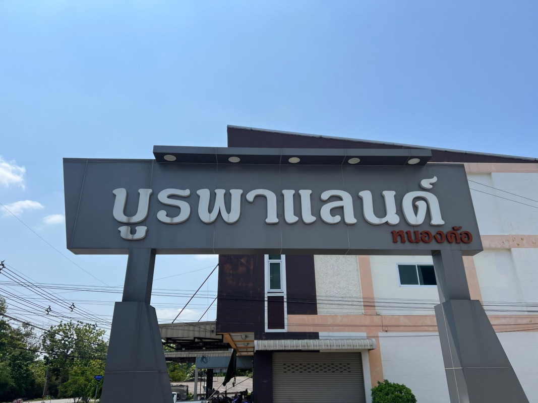 ทาวน์เฮ้าส์ หมู่บ้านบูรพาแลนด์ หนองค้อ ชลบุรี ศรีราชา หนองขาม 2500000