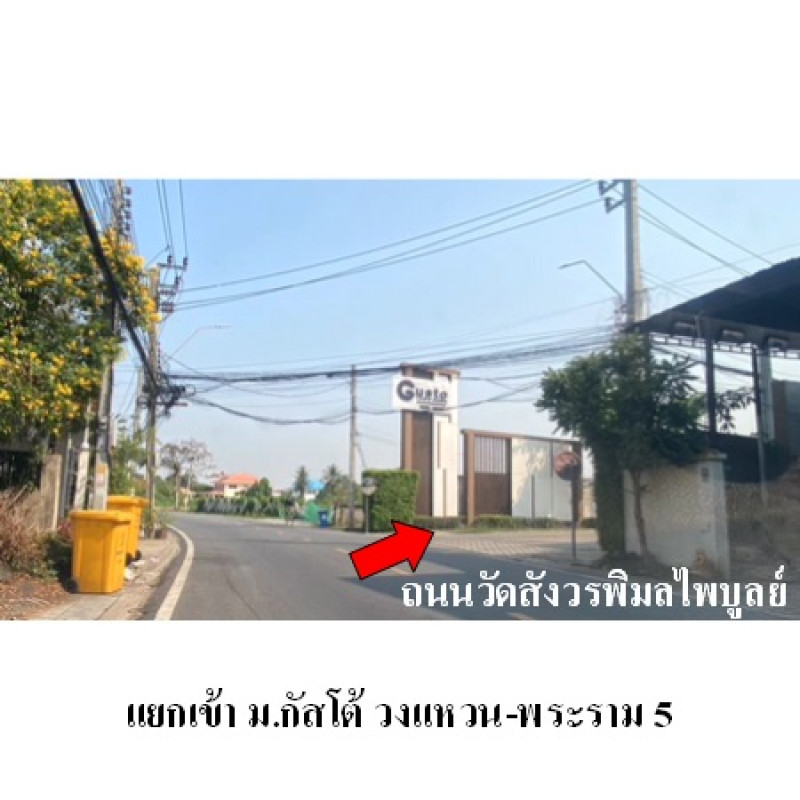 ทาวน์เฮ้าส์ กัสโต้ วงแหวน-พระราม 5 นนทบุรี บางใหญ่ บางม่วง 2250000
