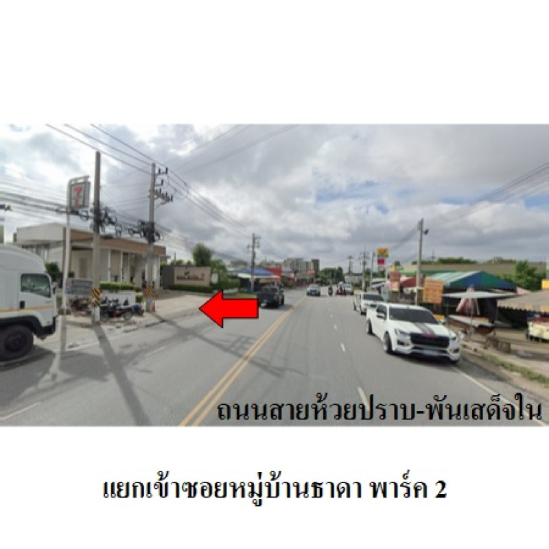 บ้านแฝด ธาดา พาร์ค 2 ชลบุรี ศรีราชา บ่อวิน 2550000