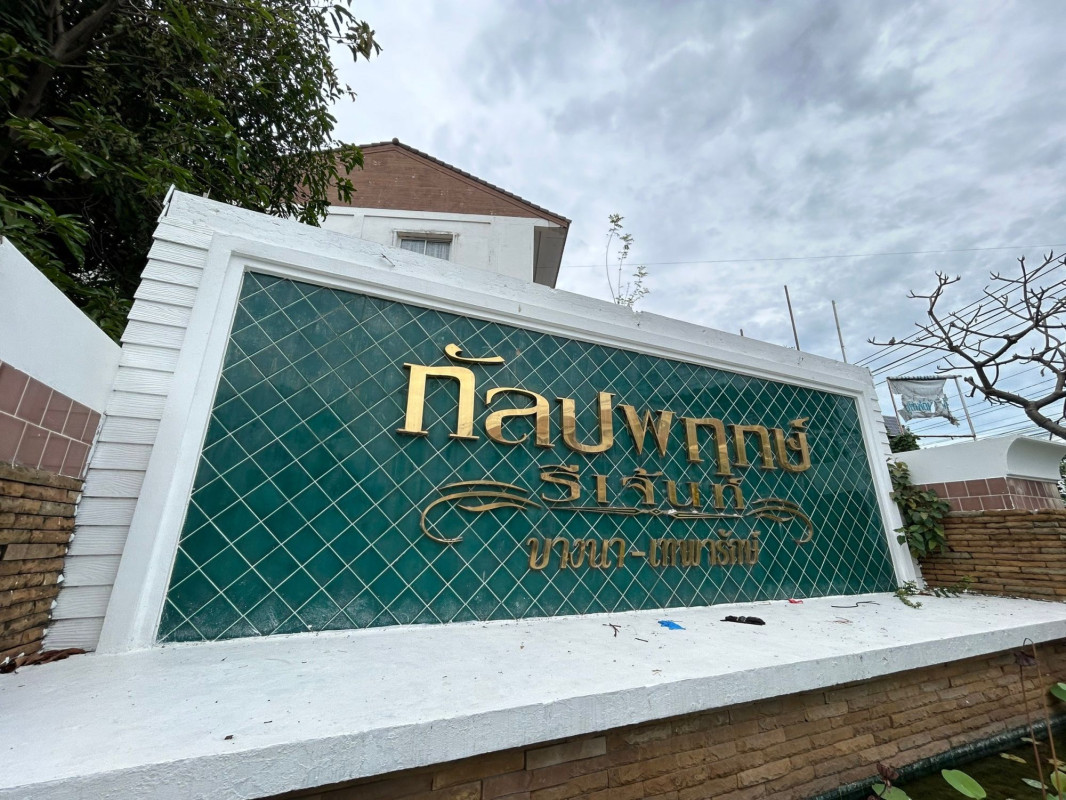 ทาวน์เฮ้าส์ กัลปพฤกษ์ รีเจ้นท์ บางนา-เทพารักษ์ สมุทรปราการ บางพลี บางปลา 1900000
